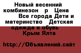 Новый весенний  комбинезон 86р › Цена ­ 2 900 - Все города Дети и материнство » Детская одежда и обувь   . Крым,Ялта